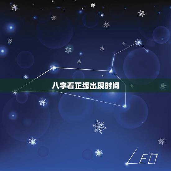 八字看正缘出现时间,八字看一下我的正缘是出现在什么时候 八字看正缘出现时间,八字看一下我的正缘是出现在什么时候