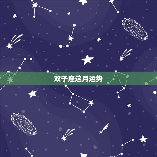 双子座这月运势,谁知道双子座这个月的运势. 双子座这月运势,谁知道双子座这个月的运势.