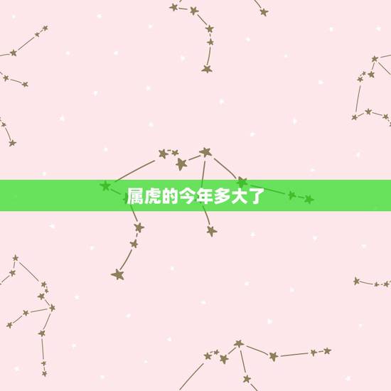 属虎的今年多大了，属虎的今年多大了？
