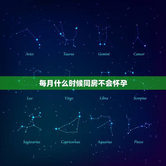 每月什么时候同房不会怀孕,女性每月哪几天做爱不会怀孕(即安全期是哪几天 每月什么时候同房不会怀孕,女性每月哪几天做爱不会怀孕(即安全期是哪几天