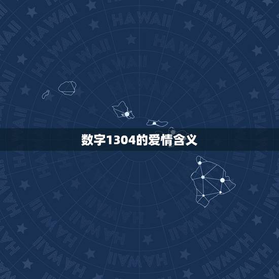 数字1304的爱情含义，53201314这个数字在爱情里有什么特殊的含