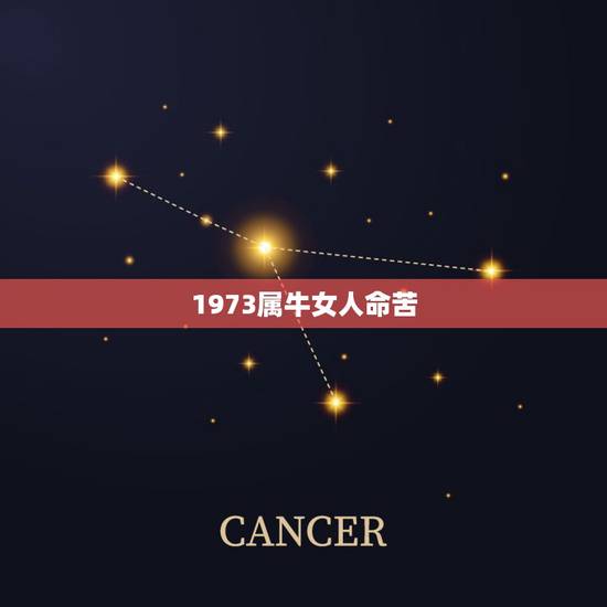 1973属牛女人命苦，1973年出生的女牛命运
