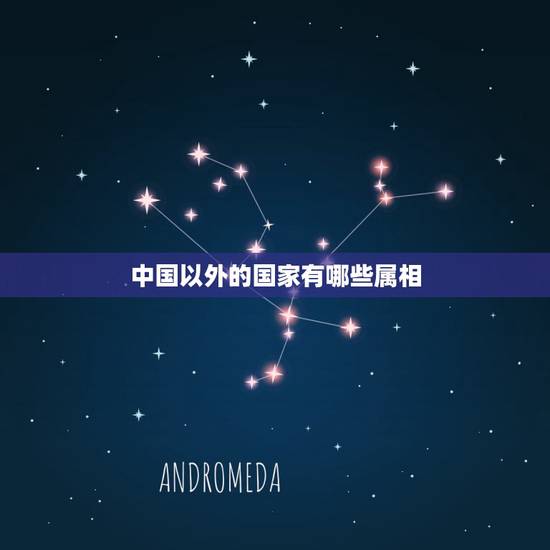 中国以外的国家有哪些属相,中国以外的其他国家有12生肖么?也就是说他们 中国以外的国家有哪些属相,中国以外的其他国家有12生肖么?也就是说他们