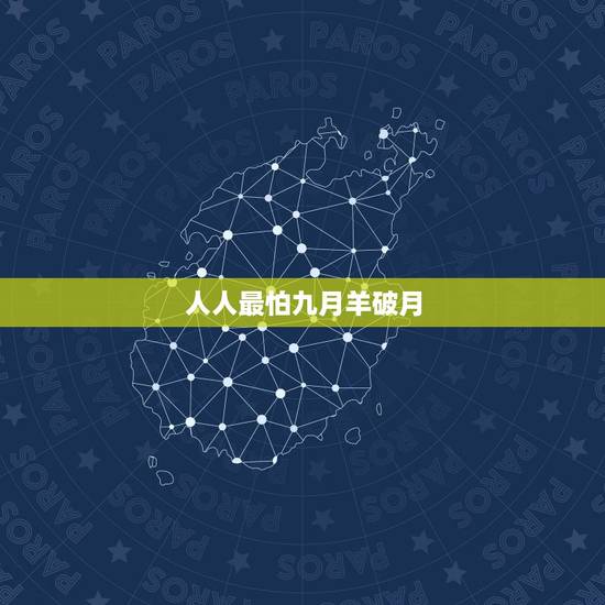 人人最怕九月羊破月,1991属羊一生大劫年 人人最怕九月羊破月,1991属羊一生大劫年
