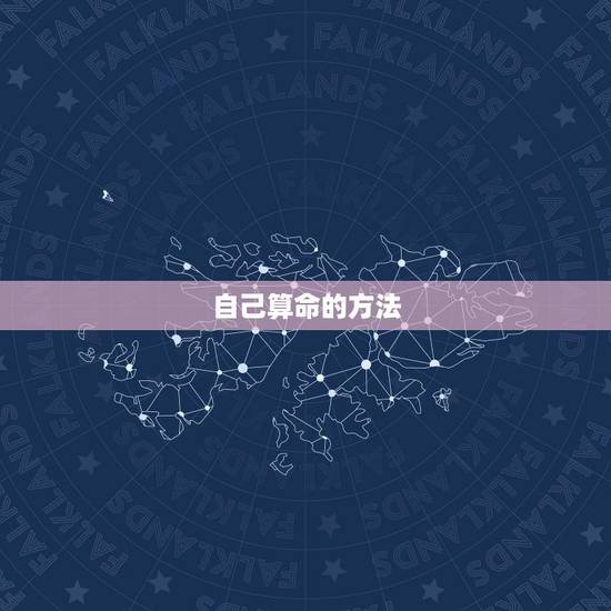自己算命的方法，算卦用什么方法