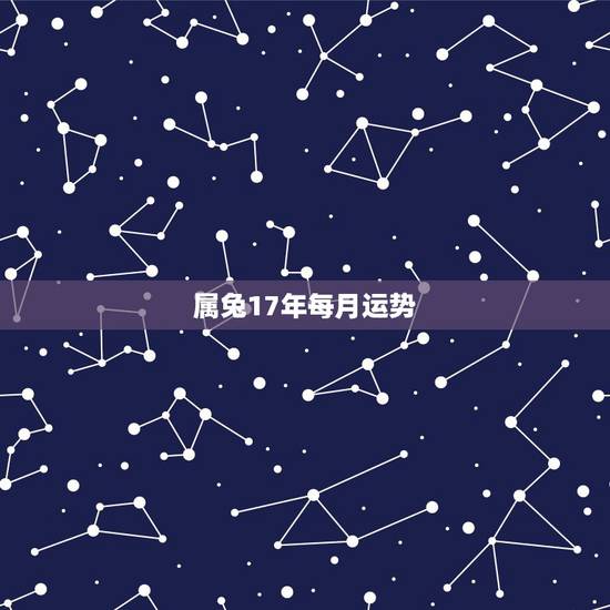 属兔17年每月运势,属兔2017年运势及运程 属兔17年每月运势,属兔2017年运势及运程