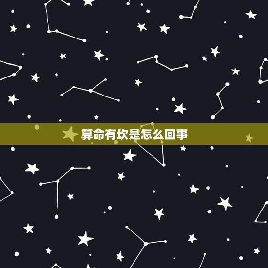 算命有坎是怎么回事,算命中的坎和灾,祸都有什么区别 算命有坎是怎么回事,算命中的坎和灾,祸都有什么区别