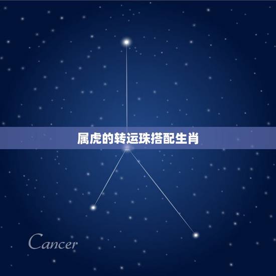属虎的转运珠搭配生肖，2022年虎本命年禁忌