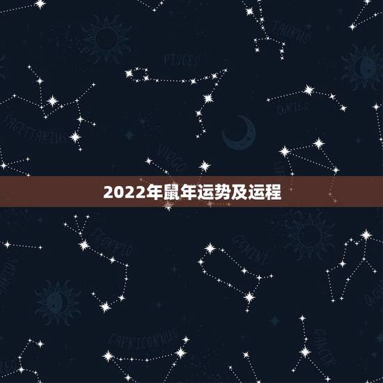 2022年鼠年运势及运程,鼠年运势2022运势详解 2022年鼠年运势及运程,鼠年运势2022运势详解