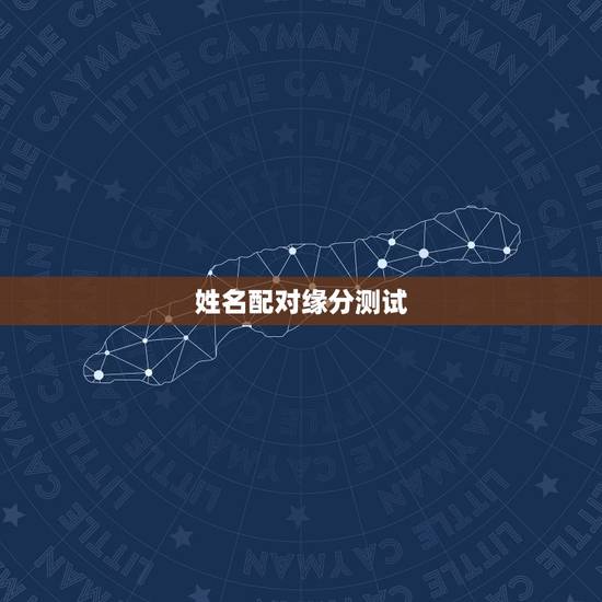 姓名配对缘分测试，有什么缘分测试和姓名配对测两人之间的缘分的？