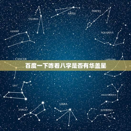 百度一下咋看八字是否有华盖星，八字都有什么星