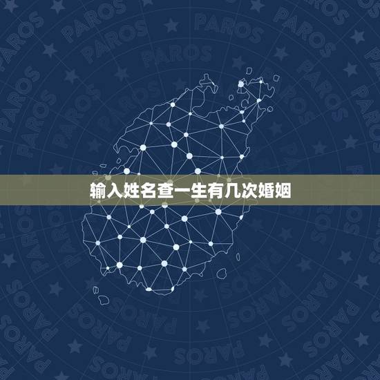 输入姓名查一生有几次婚姻,免费在线算婚姻大师,算一下我一生有几次婚姻 输入姓名查一生有几次婚姻,免费在线算婚姻大师,算一下我一生有几次婚姻