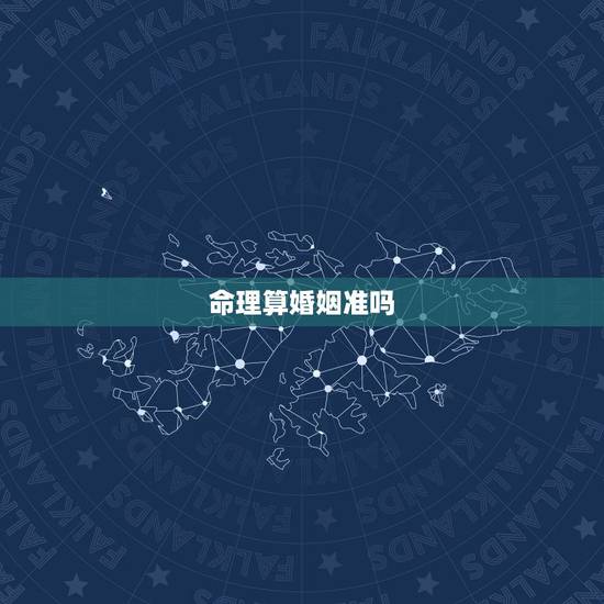 命理算婚姻准吗，生辰八字算姻缘真的就那么准吗？