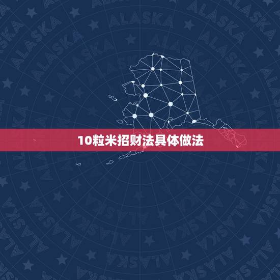 10粒米招财法具体做法，补财库具体方法步骤