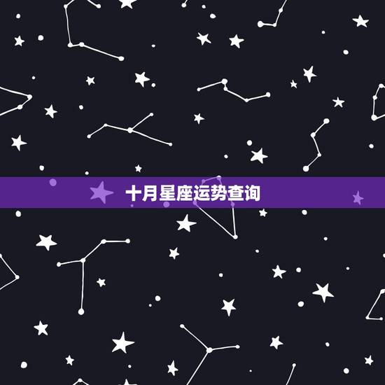十月星座运势查询，进入十月，哪个星座运势上涨，喜事成双，好运连连？