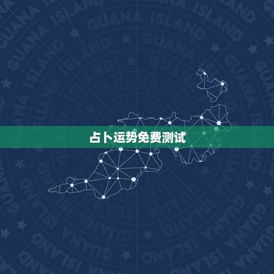 占卜运势免费测试,微信上的免费占卜,男女不限,是真还是假的哦,上面还说 占卜运势免费测试,微信上的免费占卜,男女不限,是真还是假的哦,上面还说