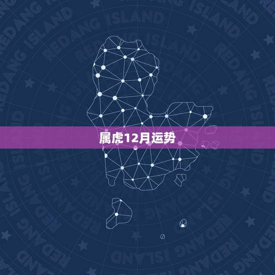 属虎12月运势，1950年属虎的今年11.12月运势