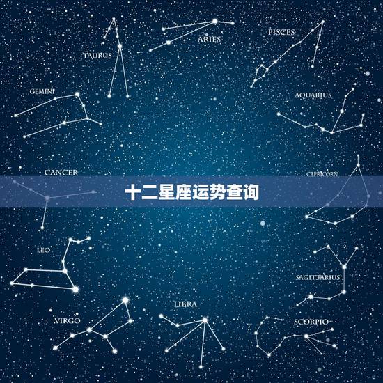 十二星座运势查询,十二星座的运势怎么样? 十二星座运势查询,十二星座的运势怎么样?