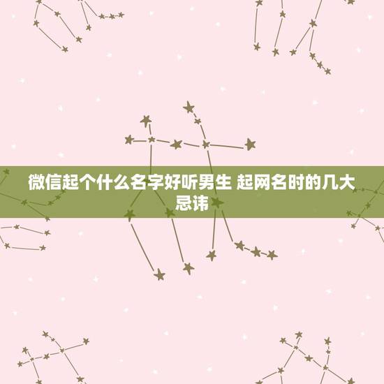微信起个什么名字好听男生 起网名时的几大忌讳
