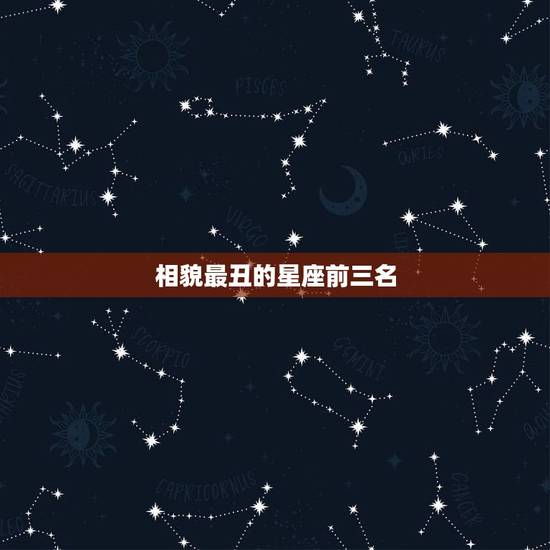 相貌最丑的星座前三名，12星女最丑的星座排名，十二星座女生谁最丑