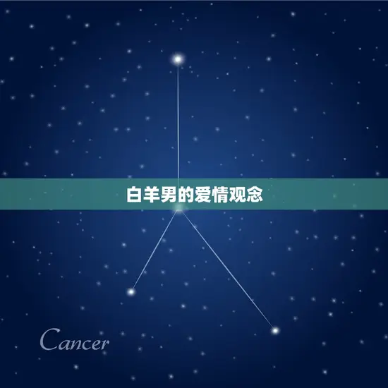白羊男的爱情观念 白羊男的爱情观念