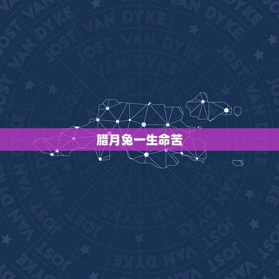 腊月兔一生命苦，腊月的兔子命好不好