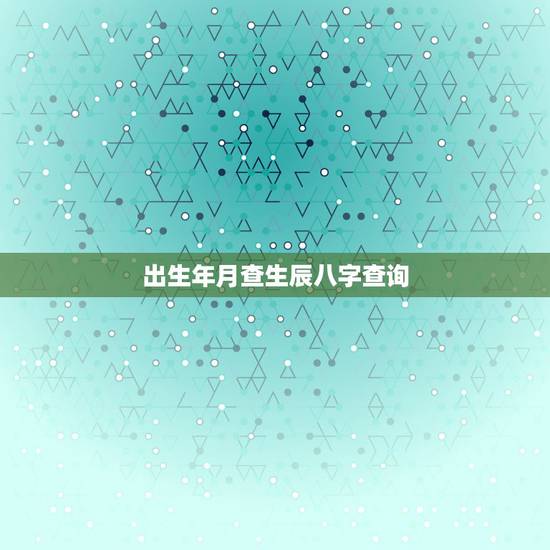 出生年月查生辰八字查询,出生年月日怎么算八字 出生年月查生辰八字查询,出生年月日怎么算八字