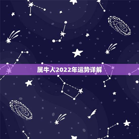 属牛人2022年运势详解,属牛人2022年每个月运势 属牛人2022年运势详解,属牛人2022年每个月运势