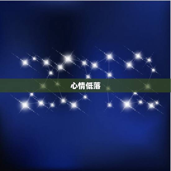 心情低落,烦躁,想哭又很压抑,不知道为什么莫名其妙的情绪低落 烦躁 想 心情低落,烦躁,想哭又很压抑,不知道为什么莫名其妙的情绪低落 烦躁 想
