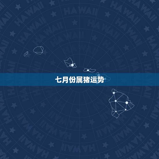 七月份属猪运势,1983年属猪7月出生的人今天的运程 七月份属猪运势,1983年属猪7月出生的人今天的运程