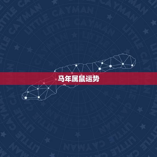 马年属鼠运势,属马与属鼠的结婚会相冲吗? 马年属鼠运势,属马与属鼠的结婚会相冲吗?