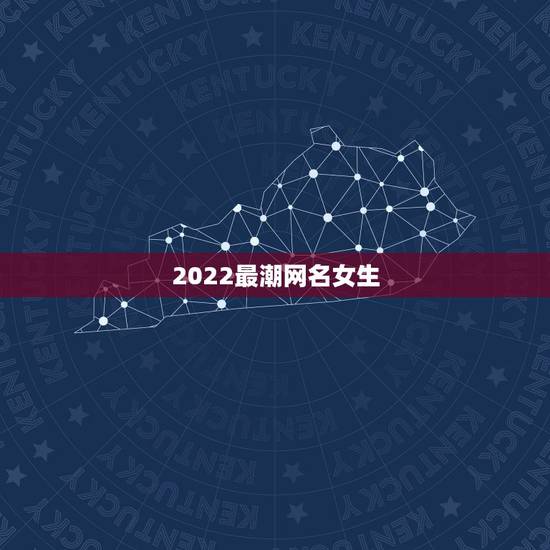 2022最潮网名女生，2023最潮网名女生
