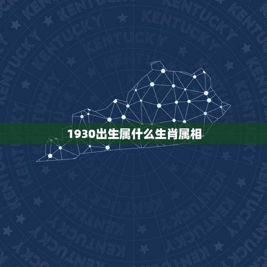 1930出生属什么生肖属相，1930年属什么生肖