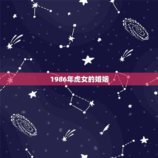 1986年虎女的婚姻,2010年结婚吉日 女属虎 1986 2 14 1986年虎女的婚姻,2010年结婚吉日 女属虎 1986 2 14