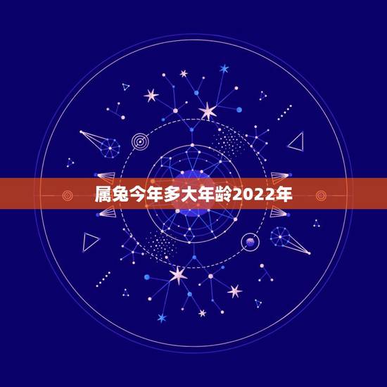 属兔今年多大年龄2022年,2022年属兔 属兔今年多大年龄2022年,2022年属兔