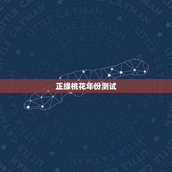 正缘桃花年份测试,免费算生辰八字测正缘 正缘桃花年份测试,免费算生辰八字测正缘
