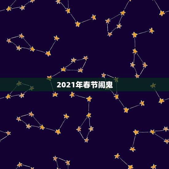 2021年春节闹鬼，2021年春节不建议回家