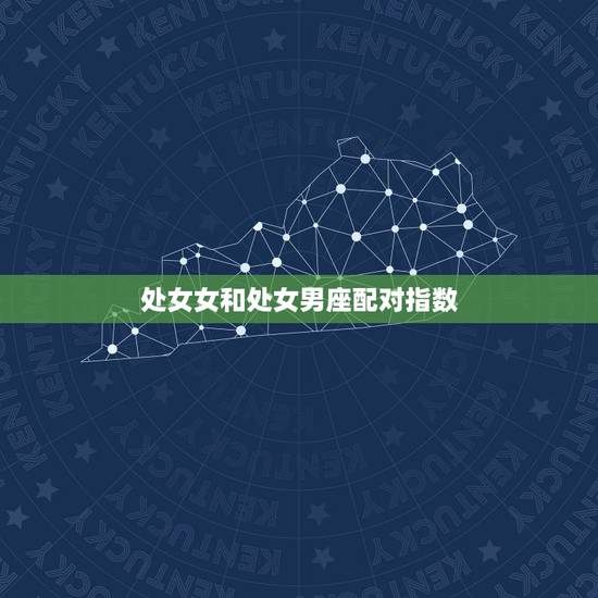 处女女和处女男座配对指数，双鱼女跟处女男的配对指数