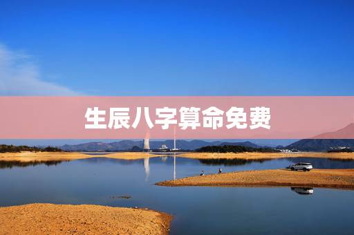 生辰八字算命免费,算命免费+生辰八字 生辰八字算命免费,算命免费+生辰八字