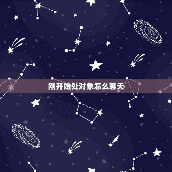 刚开始处对象怎么聊天,刚开始处对象,聊天该聊些什么话题呢? 刚开始处对象怎么聊天,刚开始处对象,聊天该聊些什么话题呢?