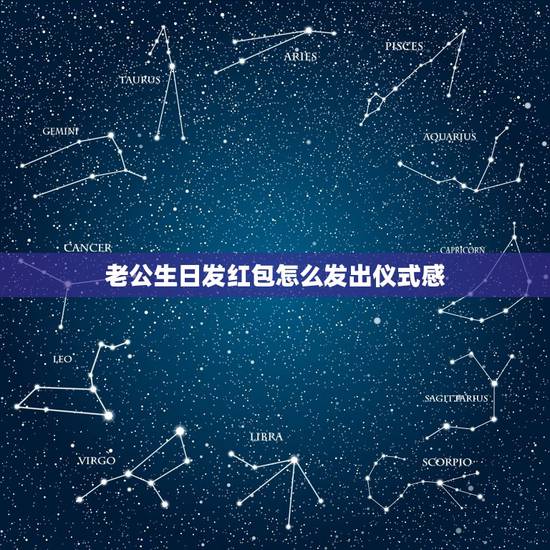 老公生日发红包怎么发出仪式感，发红包要有仪式感的句子(合集20句)