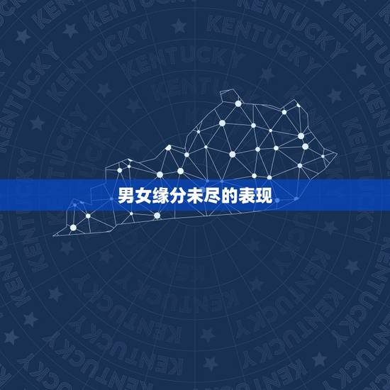 男女缘分未尽的表现,缘分未尽的恋人,分手后,大多有哪三种表现? 男女缘分未尽的表现,缘分未尽的恋人,分手后,大多有哪三种表现?