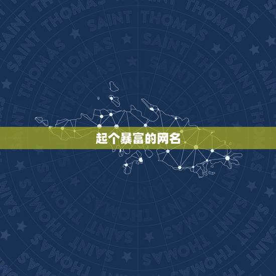 起个暴富的网名，帮我起个富有含义的网名！