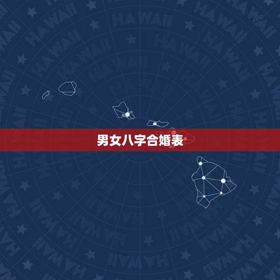 男女八字合婚表，古老的八字婚配对照表