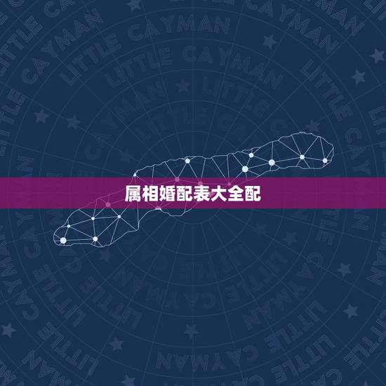 属相婚配表大全配，属狗的属相婚配表大全 属狗的男女和什么属相最配