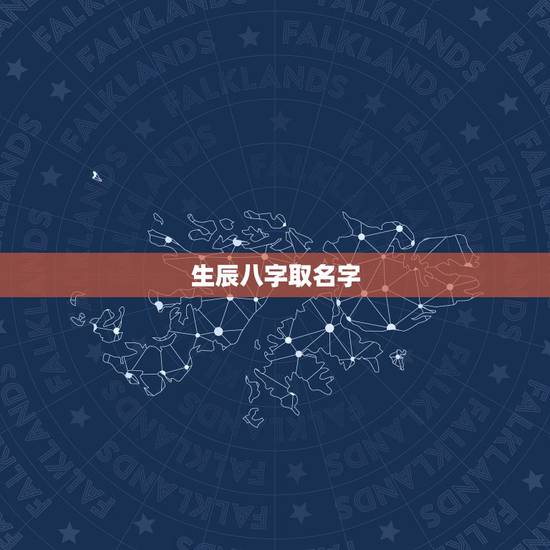 生辰八字取名字,生辰八字怎么取名 生辰八字取名字,生辰八字怎么取名