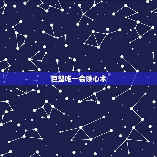 巨蟹唯一会读心术,唯一能看透巨蟹的星座 巨蟹唯一会读心术,唯一能看透巨蟹的星座