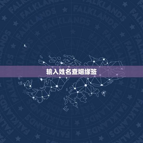 输入姓名查姻缘签,输入男女双方的姓名测试姻缘有科学根据吗? 输入姓名查姻缘签,输入男女双方的姓名测试姻缘有科学根据吗?