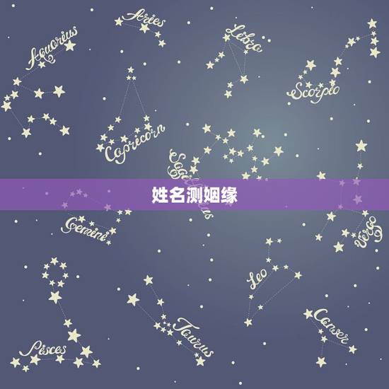 姓名测姻缘,姓名配对免费测姻缘 姓名测姻缘,姓名配对免费测姻缘