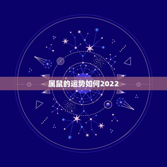 属鼠的运势如何2022，属鼠2022天蝎座全年运势